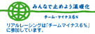 チームマイナス6％