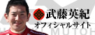 武藤英紀