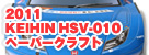 2011 KEIHIN HSV-010ペーパークラフト