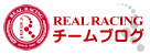 リアルレーシング　チームブログ