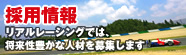 採用情報