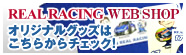REAL RACING Official Web Shop