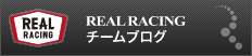 REAL RACINGのブログ