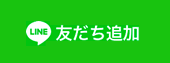 LINE 友だち追加