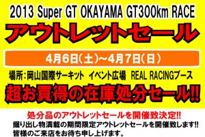 2013アウトレットセール