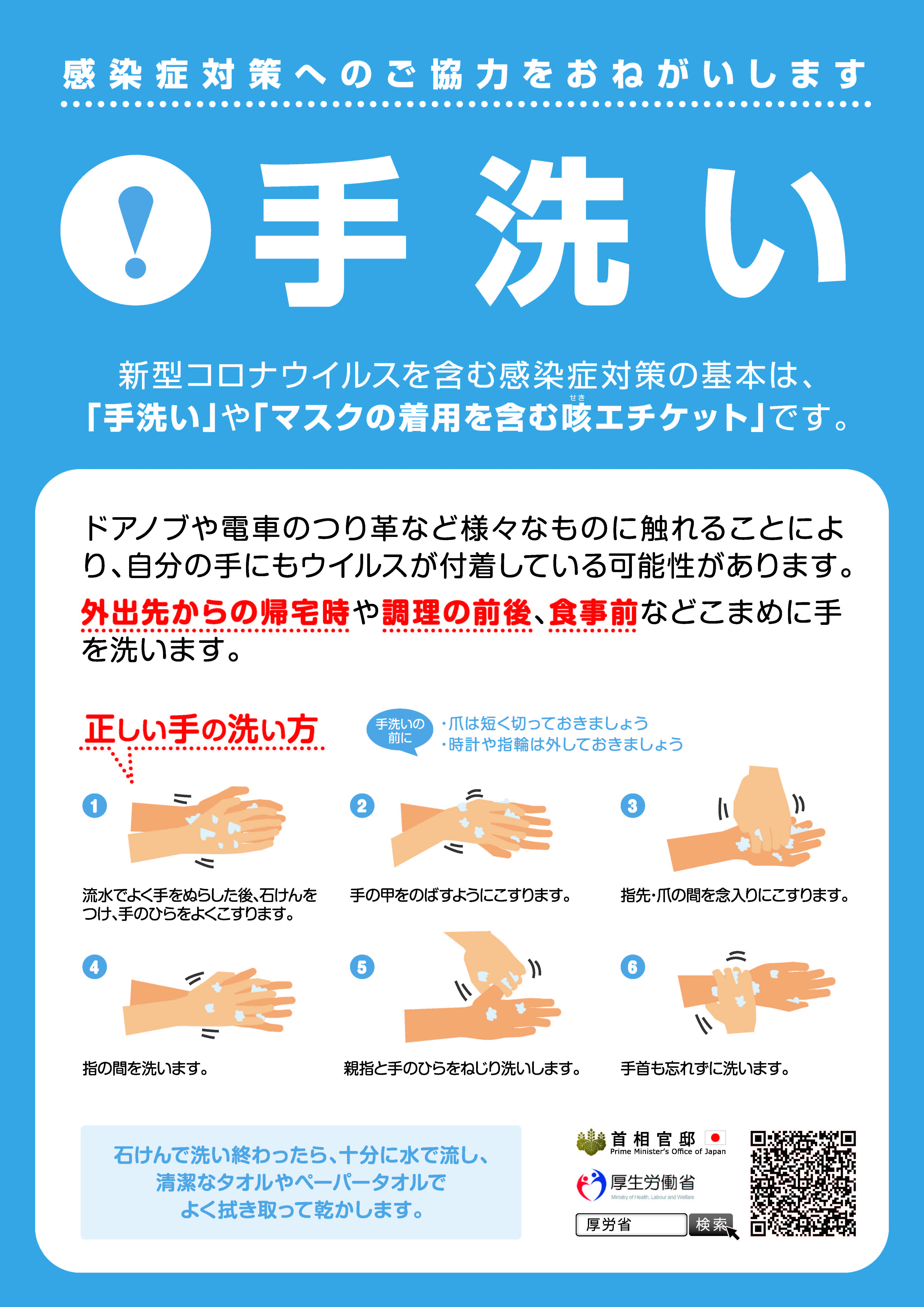 手洗い+厚労省'